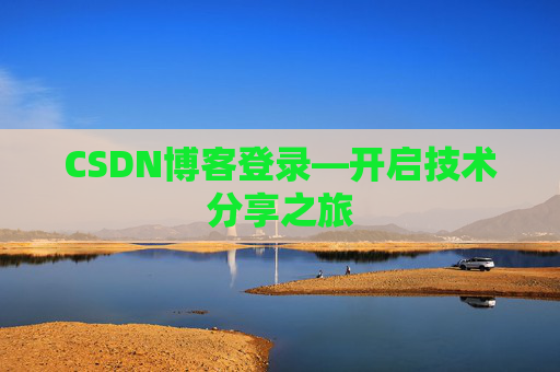 CSDN博客登录—开启技术分享之旅