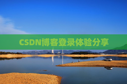 CSDN博客登录体验分享